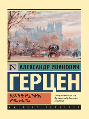 cover image of Былое и думы. Эмиграция
